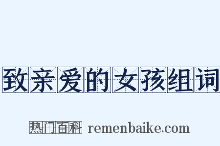 致亲爱的女孩组词是什么意思的图片